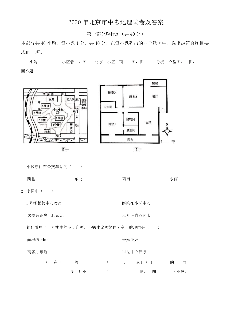 2020年北京市中考地理试卷及答案_第1页