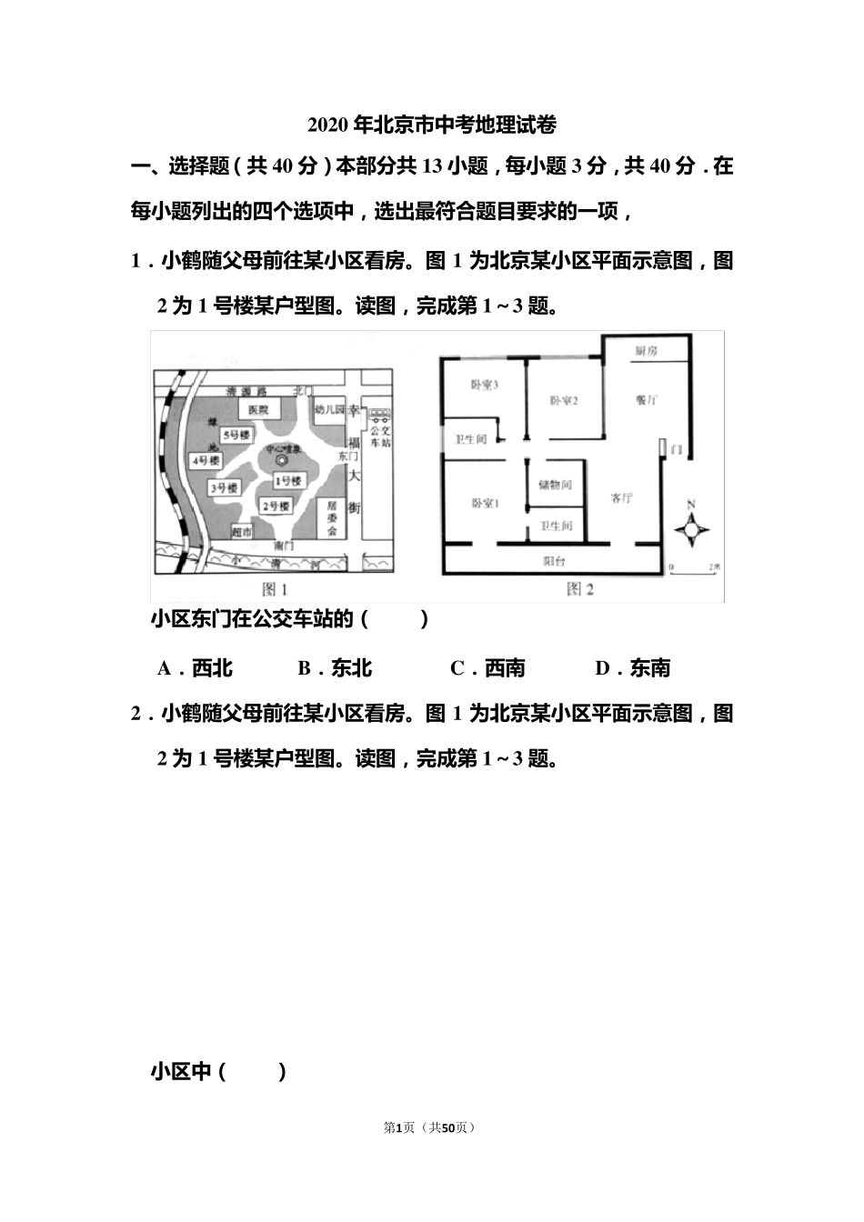 2020年北京市中考地理试题和答案_第1页