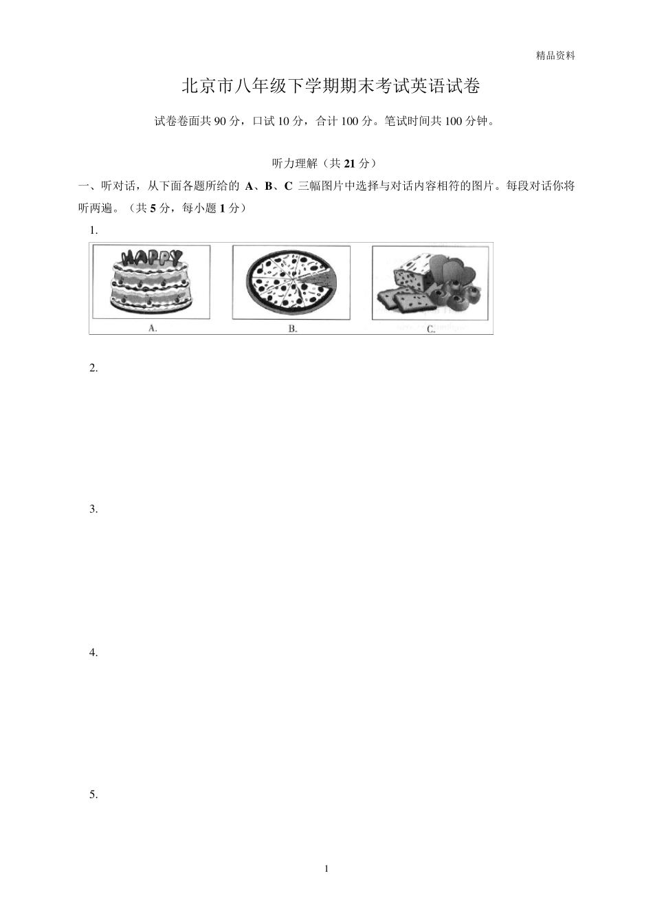 2020年北京市八年级下学期期末考试英语试卷_第1页