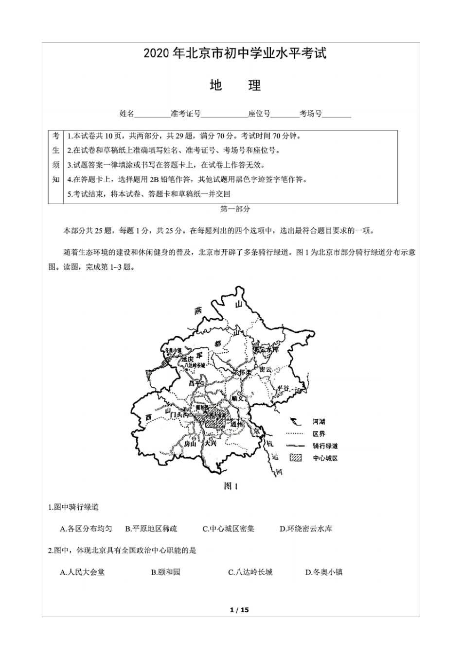 2020年北京市初中学业水平考试地理试卷(含答案和解析)_第1页