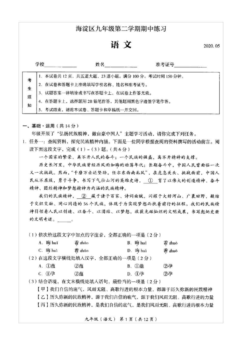 2020年北京市海淀区初三一模语文试卷(含答案和解析)_第1页