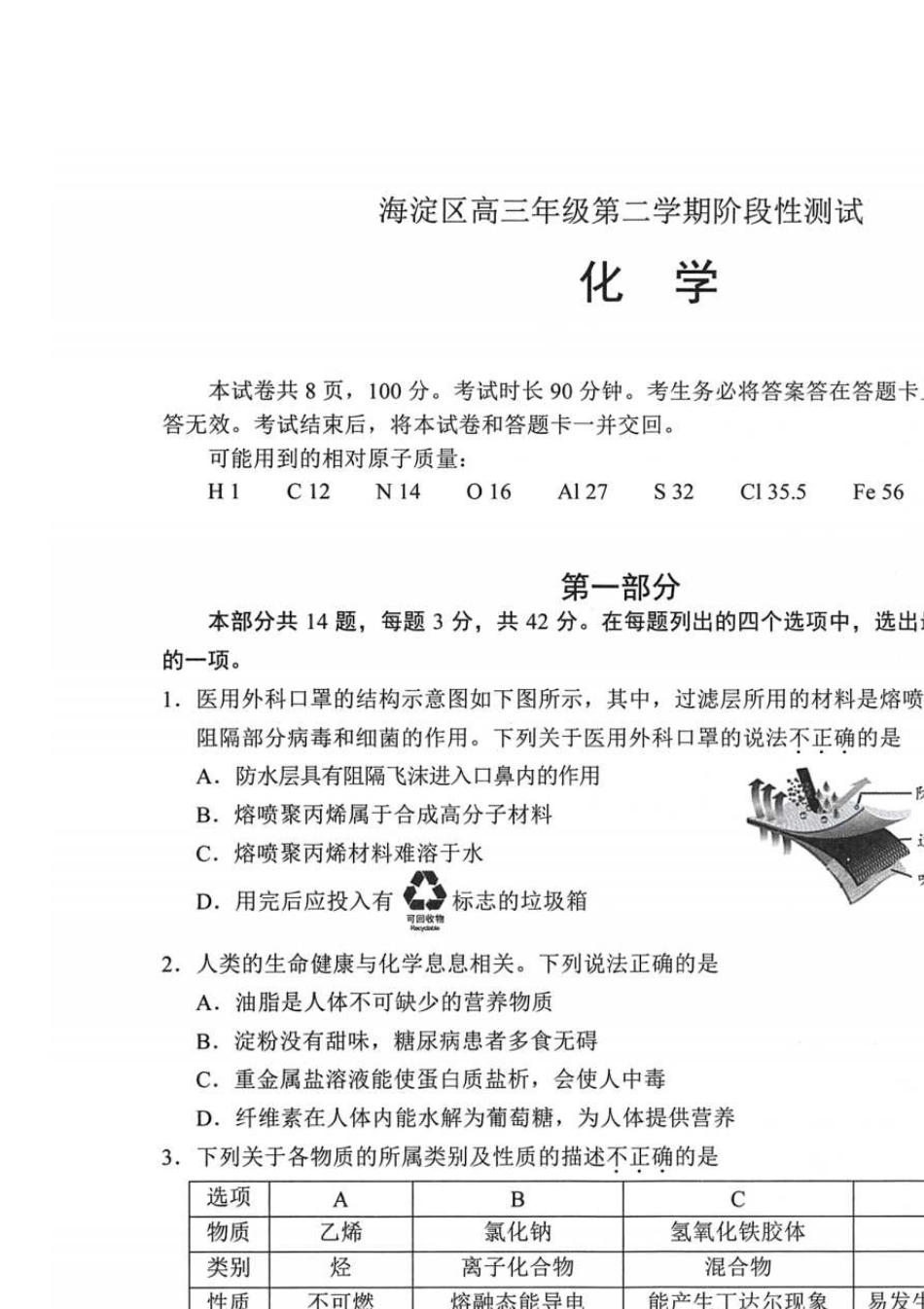 2020年北京市海淀区高三化学一模试题_第1页