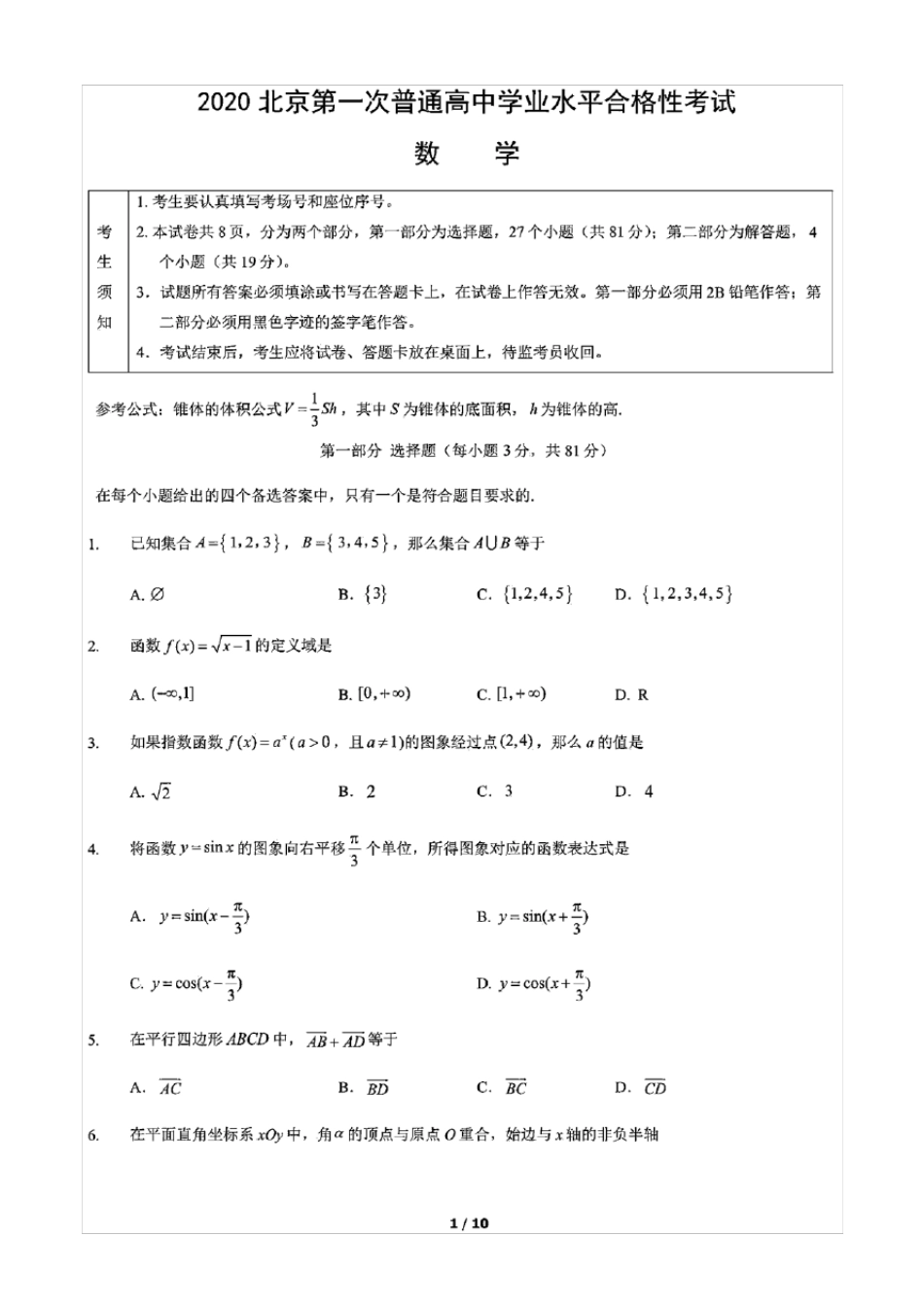 2020年北京市第一次普通高中学业水平合格性考试数学试卷(含答案和解析)(2020.09)_第1页