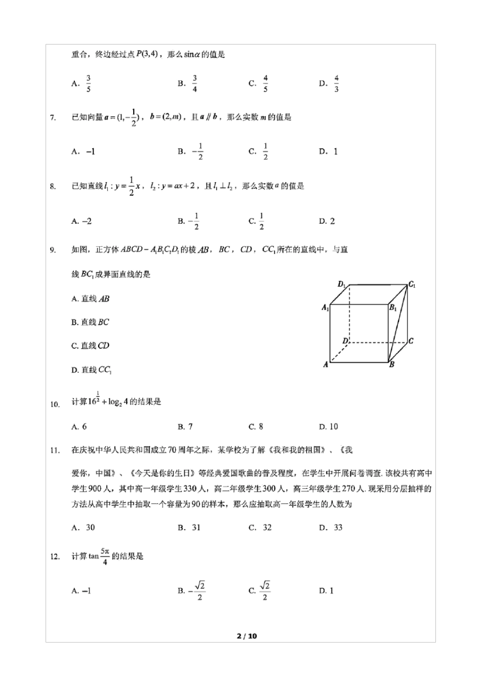 2020年北京市第一次普通高中学业水平合格性考试数学试卷(含答案和解析)(2020.09)_第2页