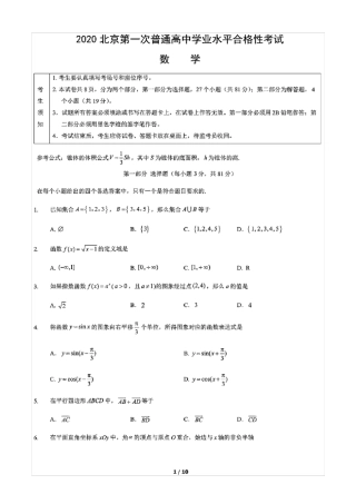 2020年北京市第一次普通高中学业水平合格性考试数学试卷(含答案和解析)(2020.09)