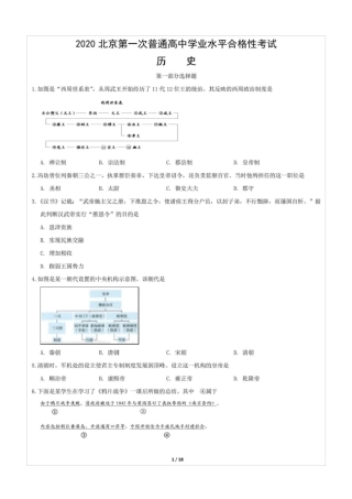 2020年北京市第一次普通高中合格性考试历史试题(含答案和解析)