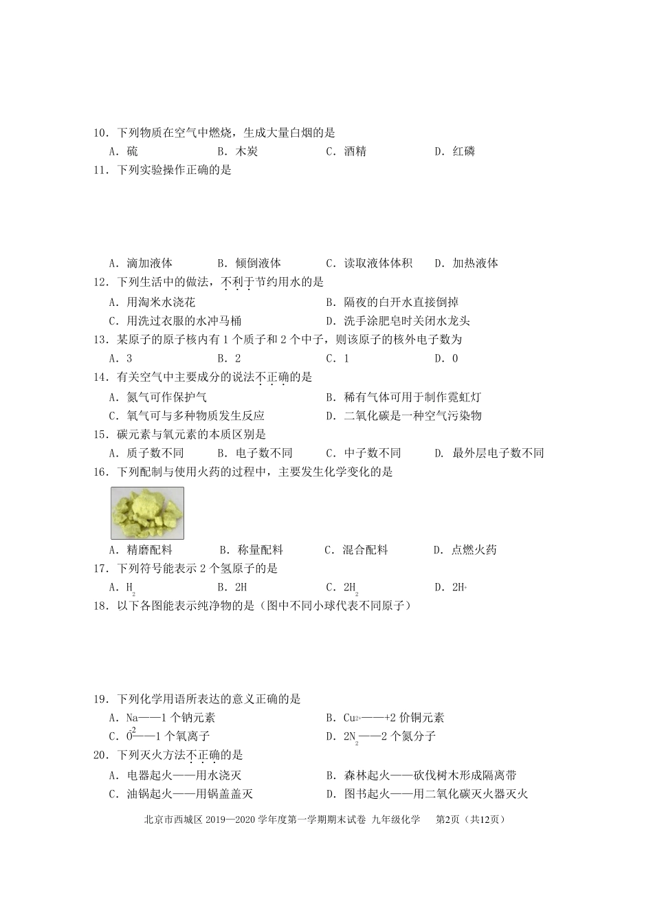 2020年北京市西城区初三期末化学试题及答案_第2页
