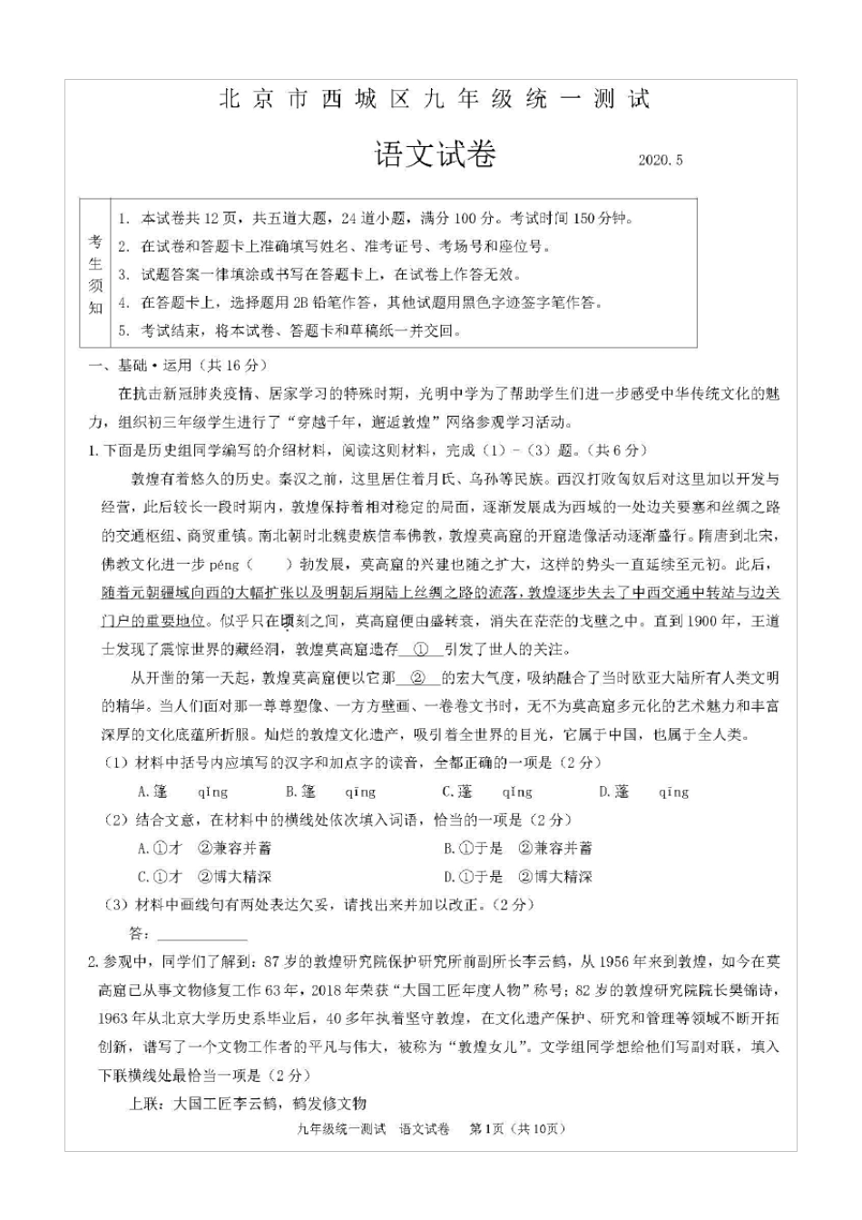 2020年北京市西城区初三一模语文试卷(含答案和解析)_第1页