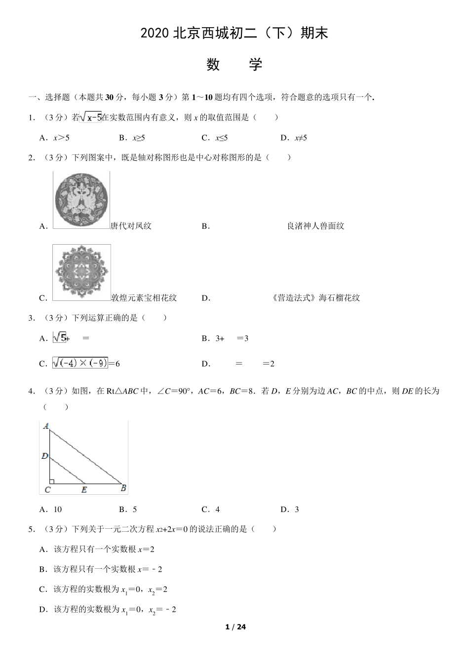 2020年北京市西城区初二下期末数学试题和答案_第1页