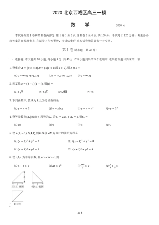 2020年北京市西城区高三一模数学试题