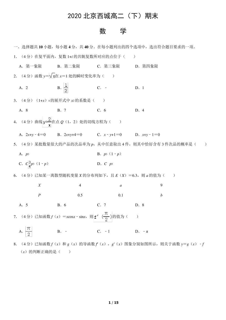 2020年北京市西城区高二下期末数学试题和答案_第1页