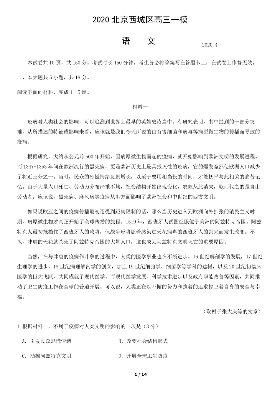 2020年北京西城高三一模语文_第1页