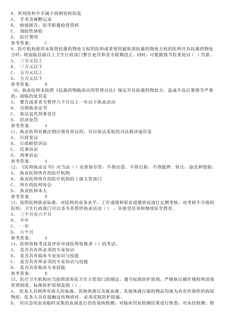 2020年医师定期考核法律法规试题及答案_第2页