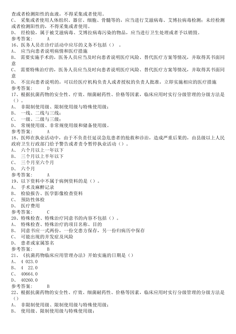 2020年医师定期考核法律法规试题及答案_第3页