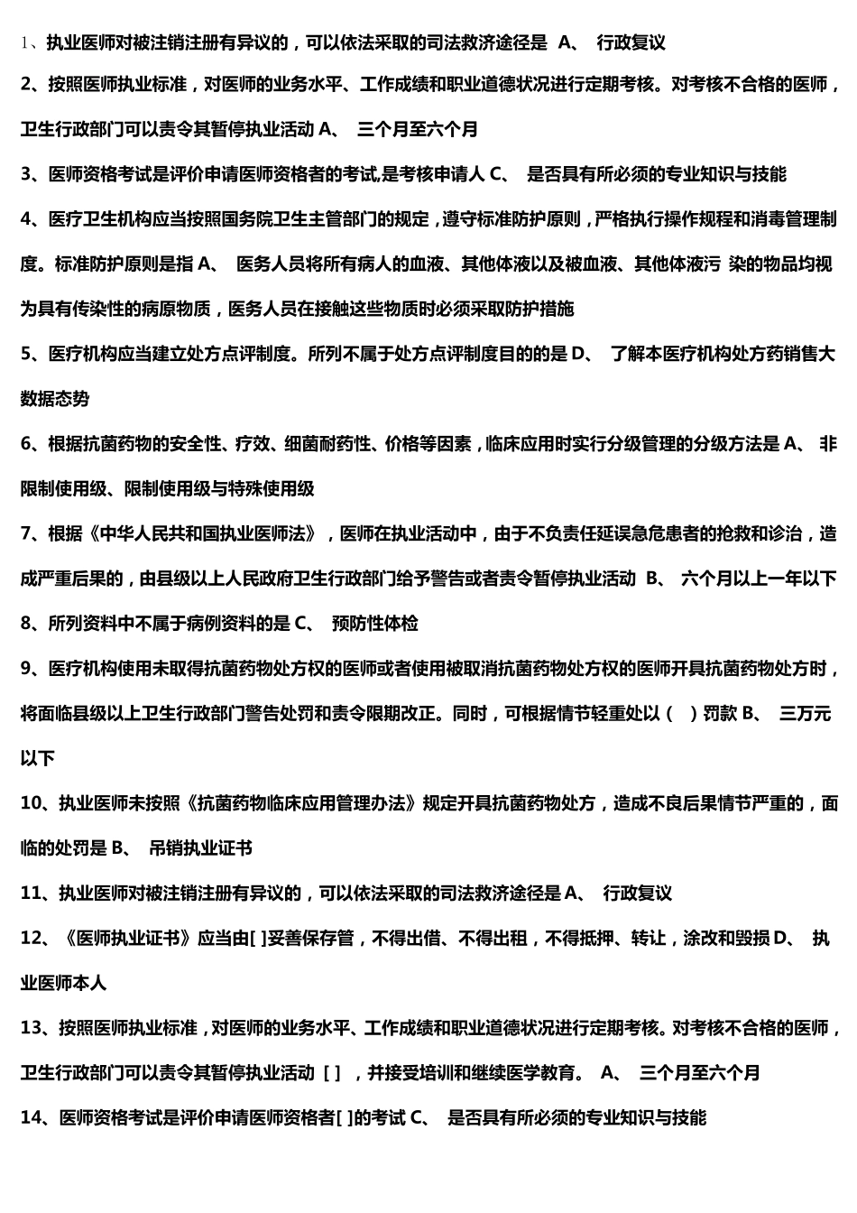 2020年医师定期考核法规试题库及答案_第1页