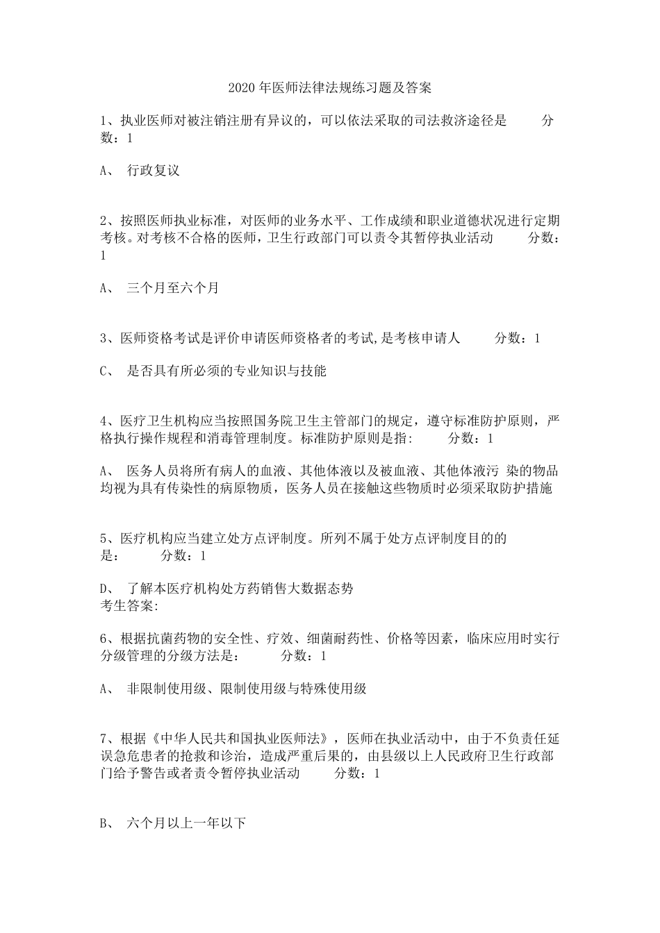 2020年医师法律法规练习题及答案2020年医师考试法规_第1页