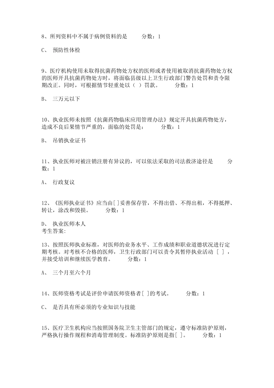 2020年医师法律法规练习题及答案2020年医师考试法规_第2页