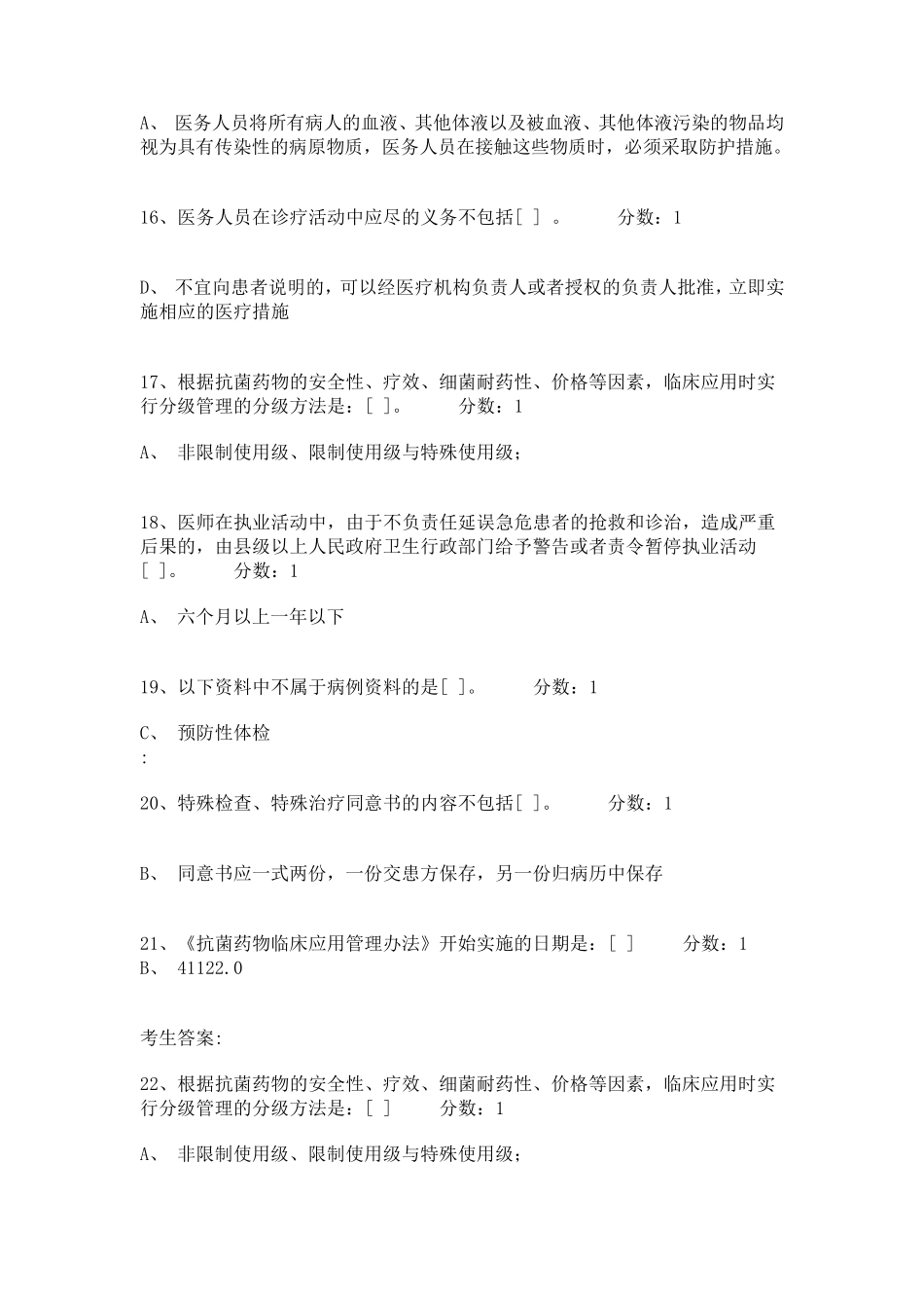 2020年医师法律法规练习题及答案2020年医师考试法规_第3页