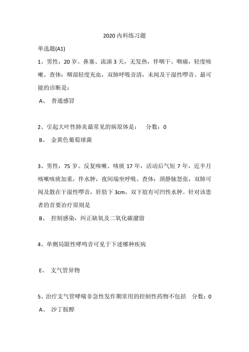 2020年医师考核内科题及答案_第1页