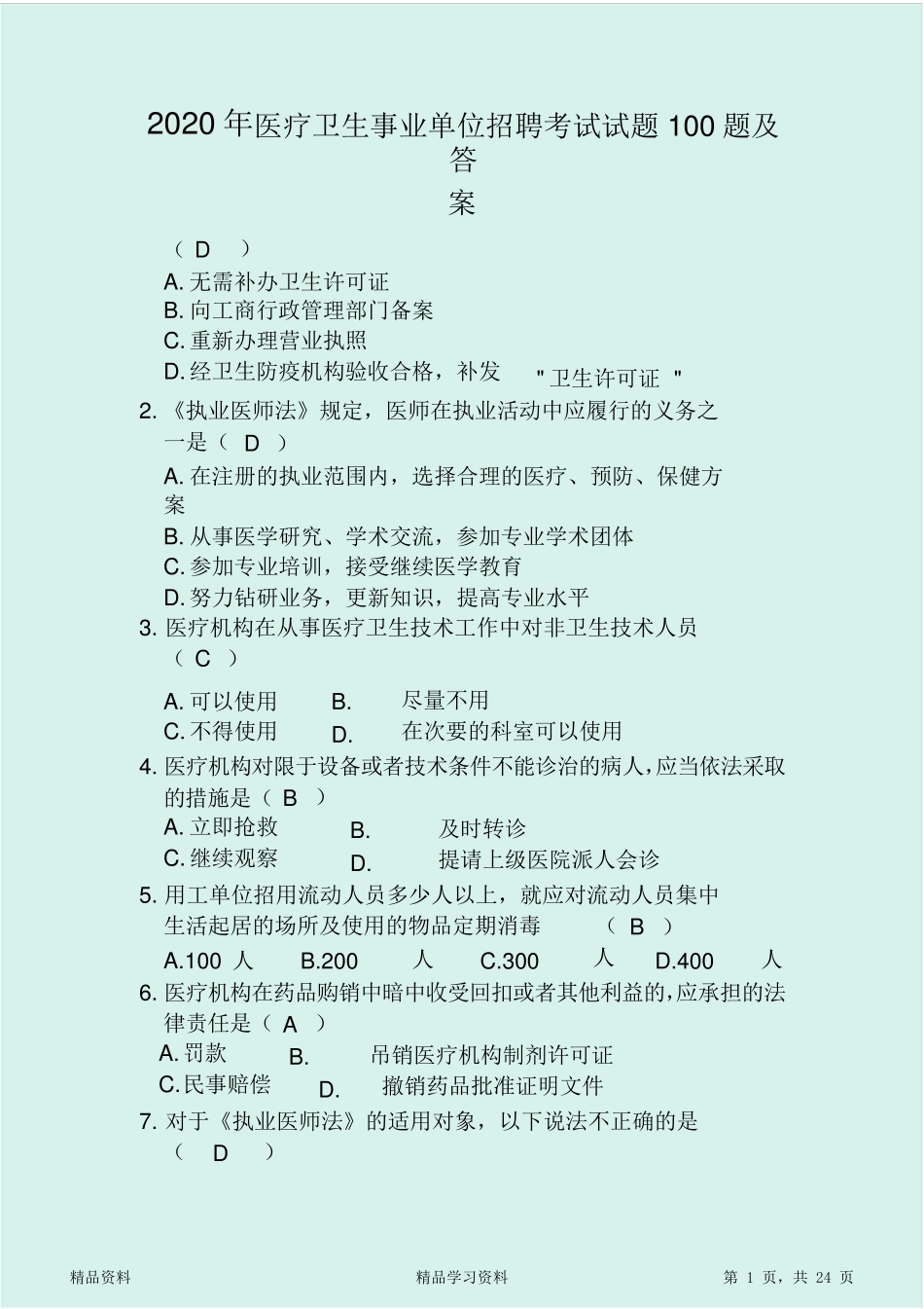 2020年医疗卫生事业单位招聘考试试题100题及答案_第1页