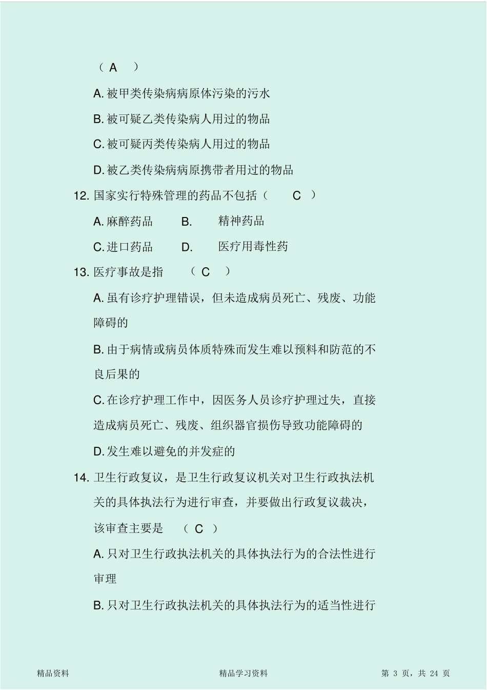 2020年医疗卫生事业单位招聘考试试题100题及答案_第3页