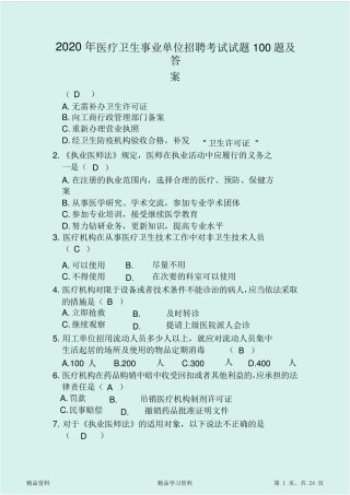 2020年医疗卫生事业单位招聘考试试题100题及答案