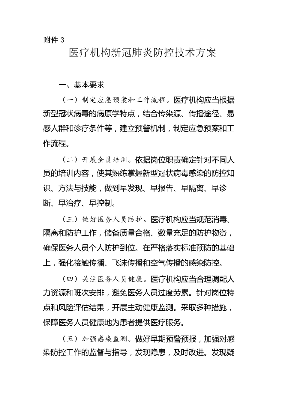 2020年医疗机构新冠肺炎防控技术方案_第1页