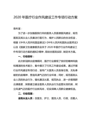 2020年医疗行业作风建设工作专项行动方案