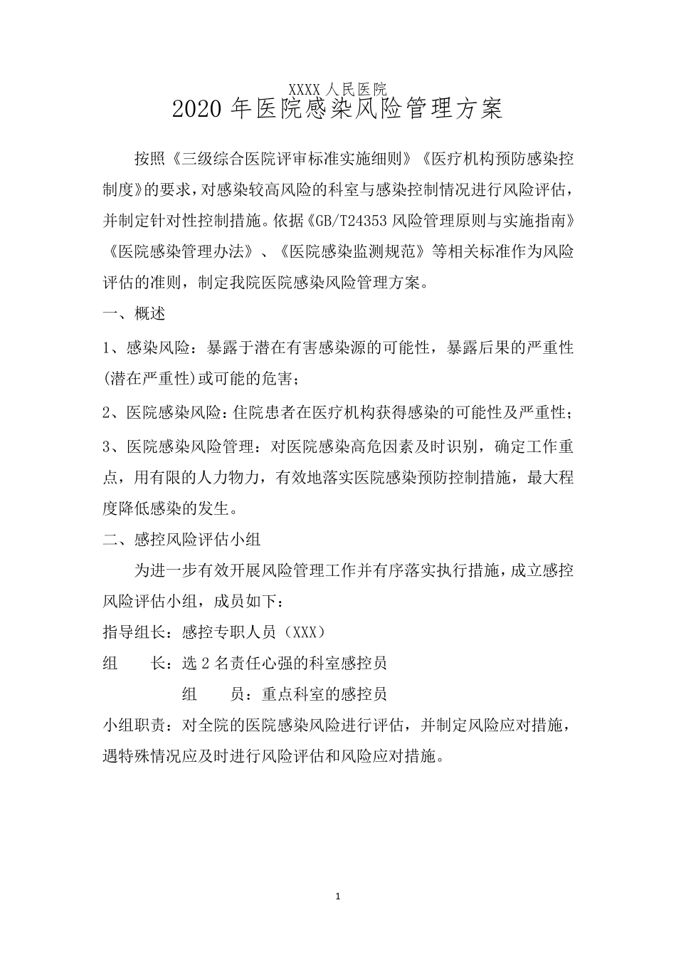 2020年医院感染风险管理评实施方案_第3页