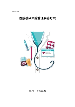 2020年医院感染风险管理评实施方案