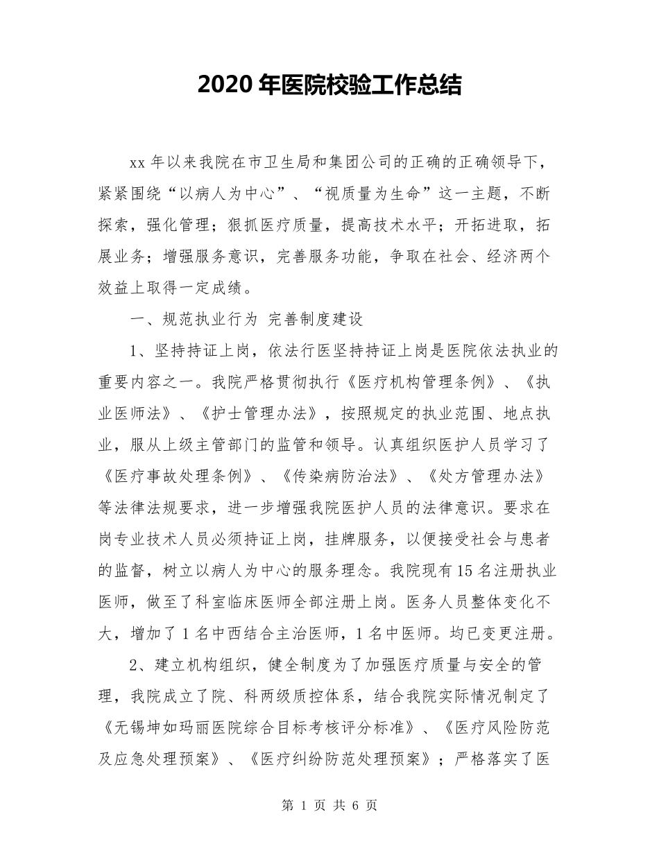 2020年医院校验工作总结_第1页