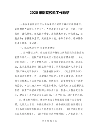 2020年医院校验工作总结