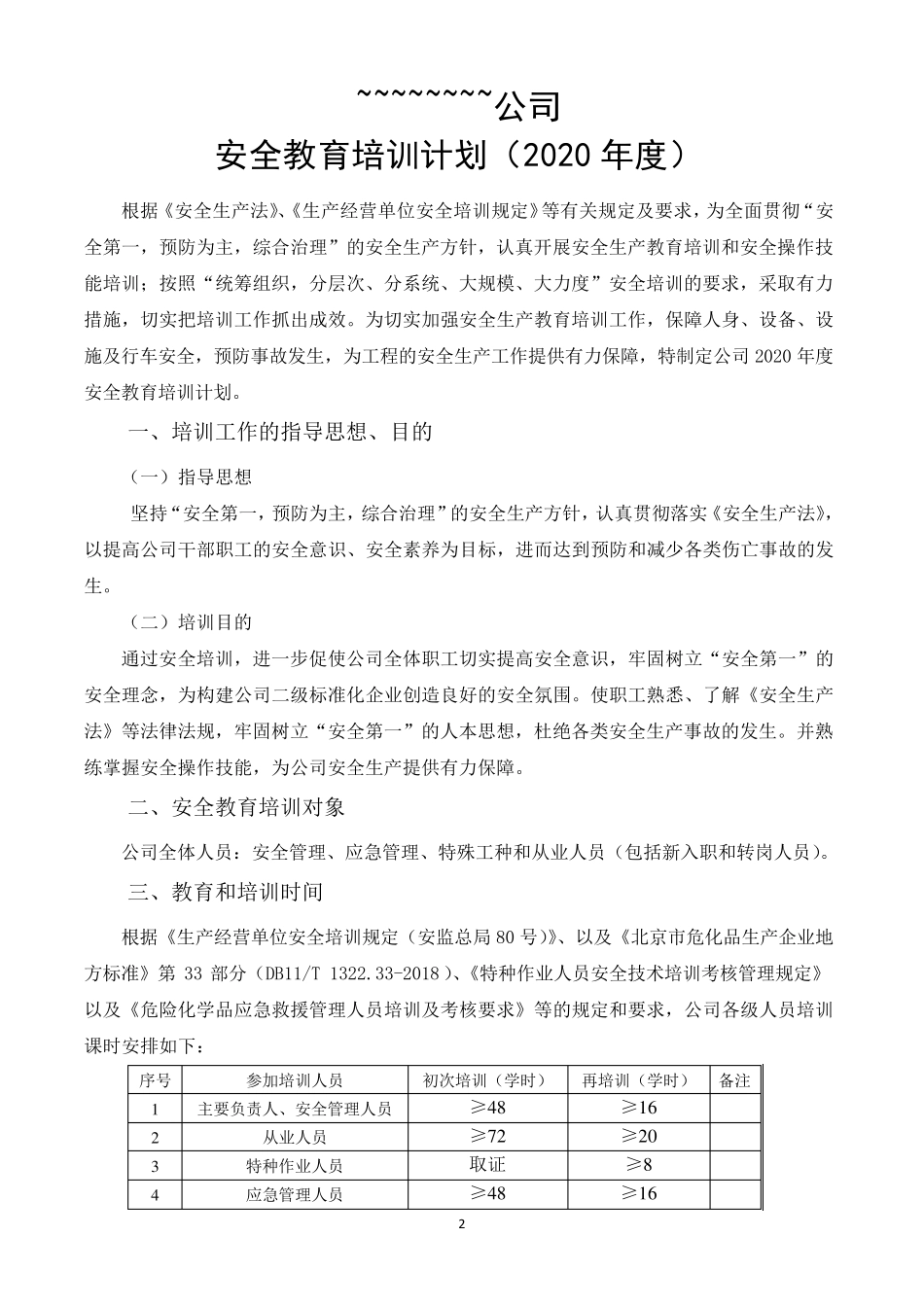 2020年危化企业安全教育培训计划_第2页