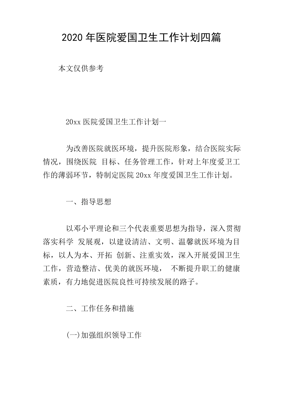 2020年医院爱国卫生工作计划四篇_第1页