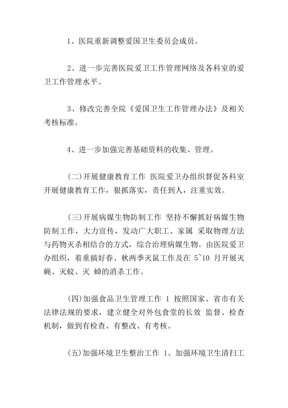 2020年医院爱国卫生工作计划四篇_第2页