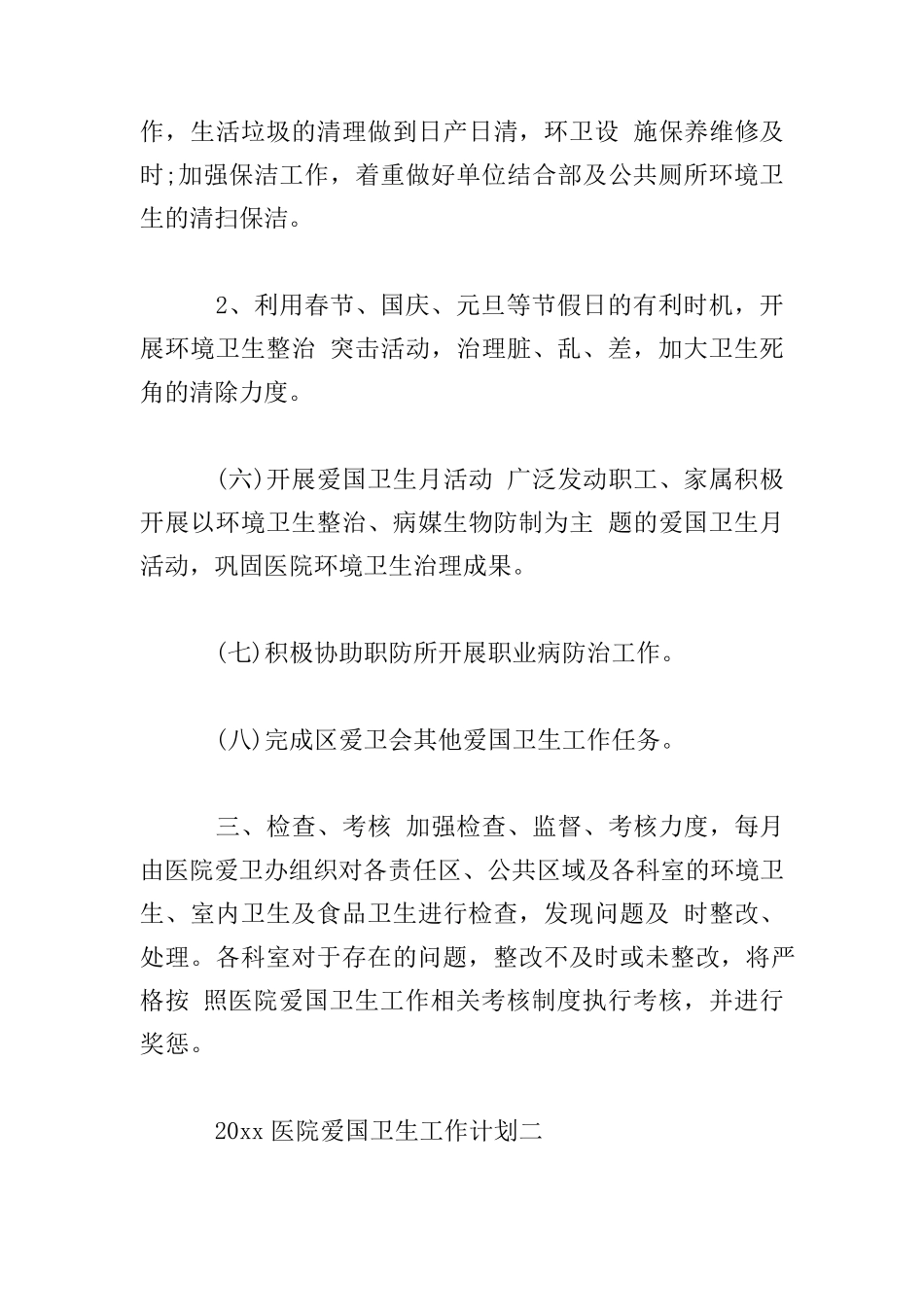 2020年医院爱国卫生工作计划四篇_第3页