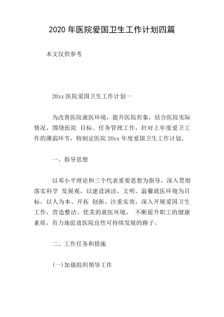 2020年医院爱国卫生工作计划四篇
