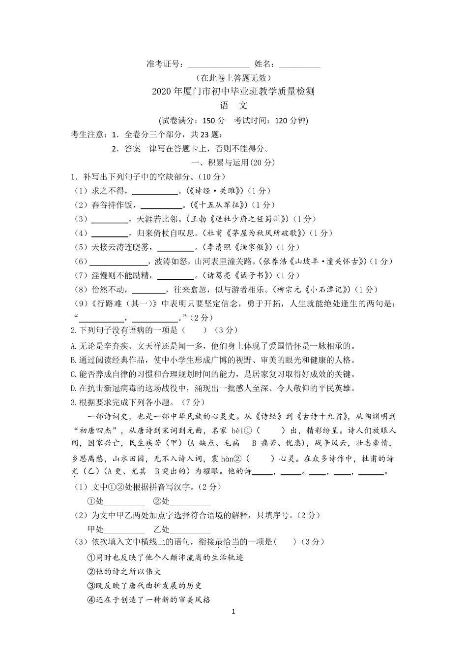 2020年厦门市初中质检语文试卷及参考答案_第1页