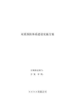 2020年双重预防体系建设实施方案