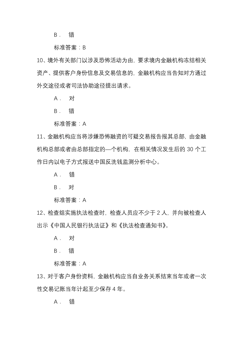 2020年反洗钱终结性考试五_第3页