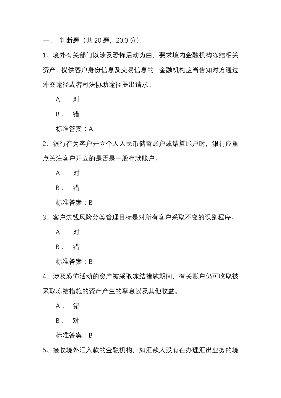 2020年反洗钱终结性考试四_第1页