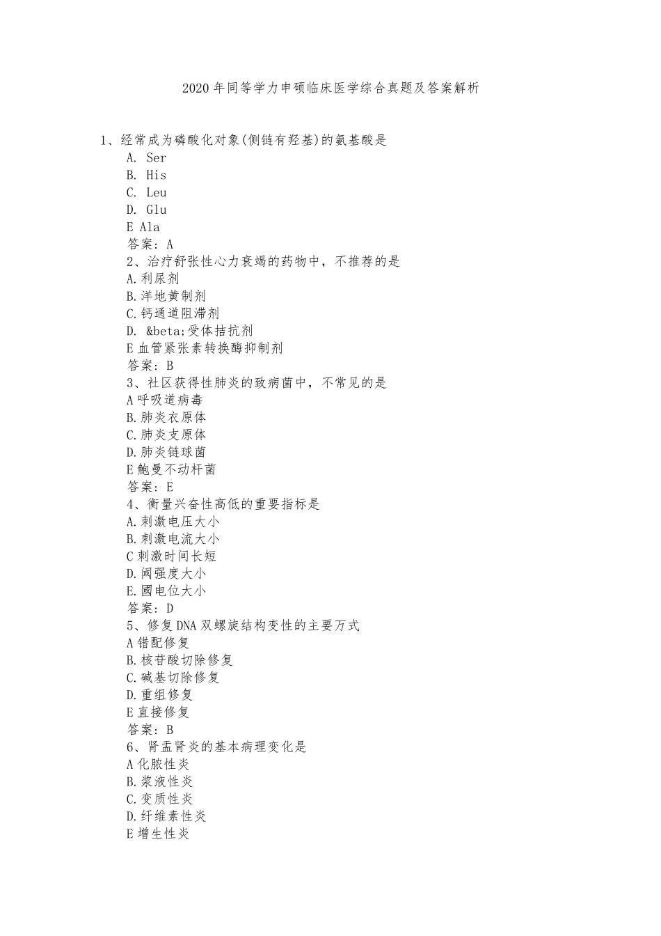 2020年同等学力申硕临床医学综合真题及答案解析_第1页