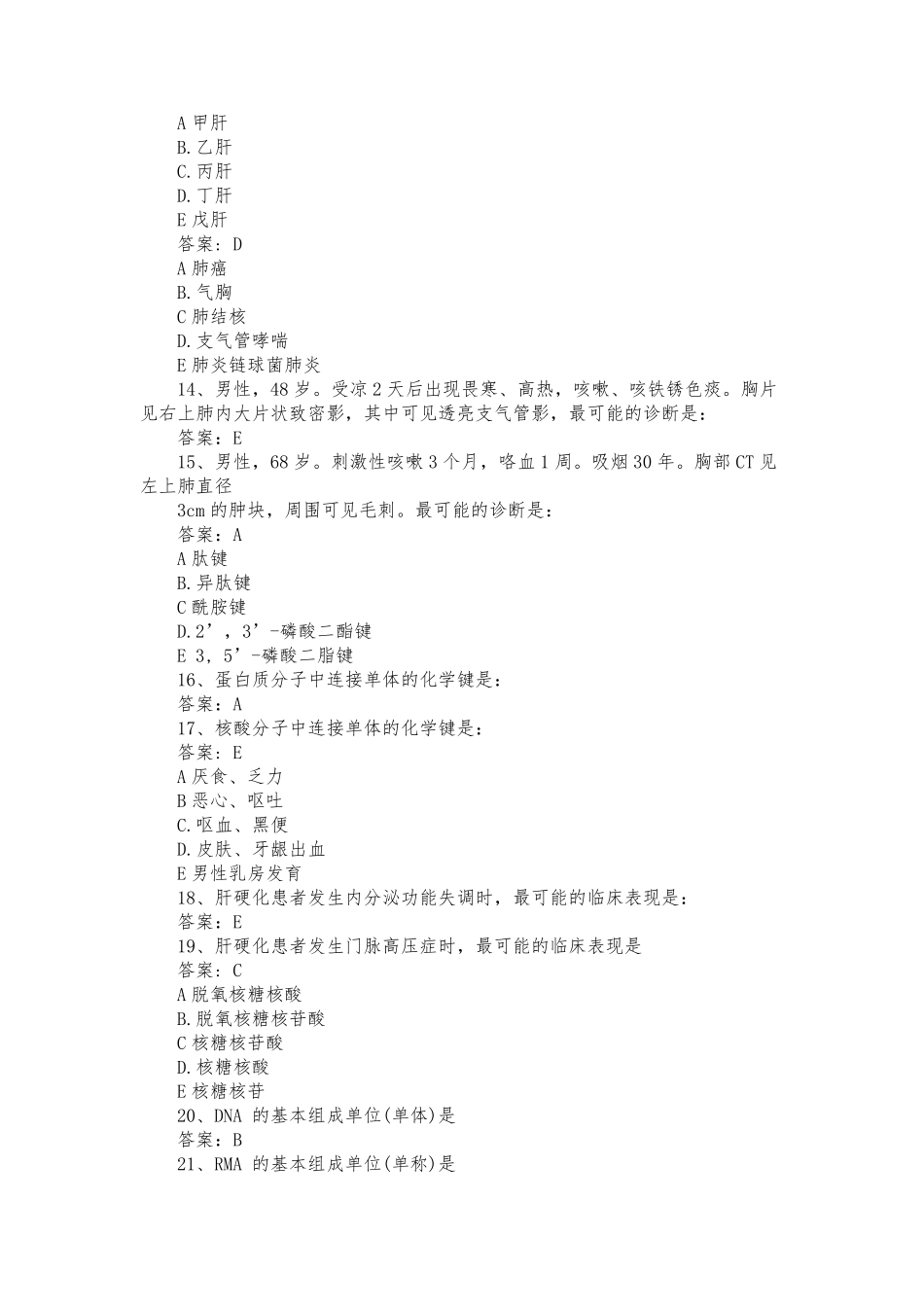 2020年同等学力申硕临床医学综合真题及答案解析_第3页