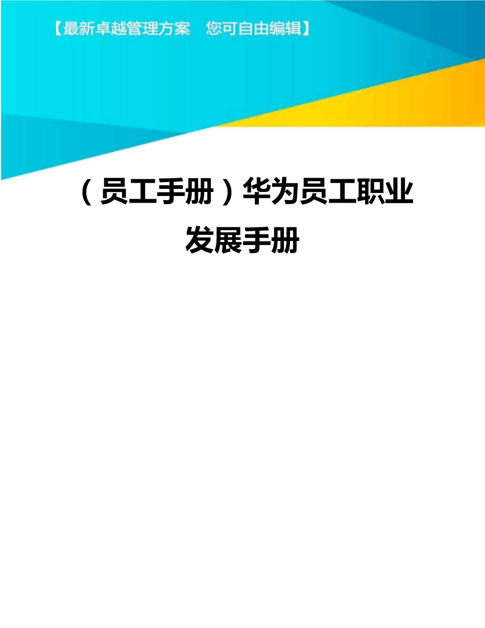 2020年员工手册华为员工职业发展手册_第1页
