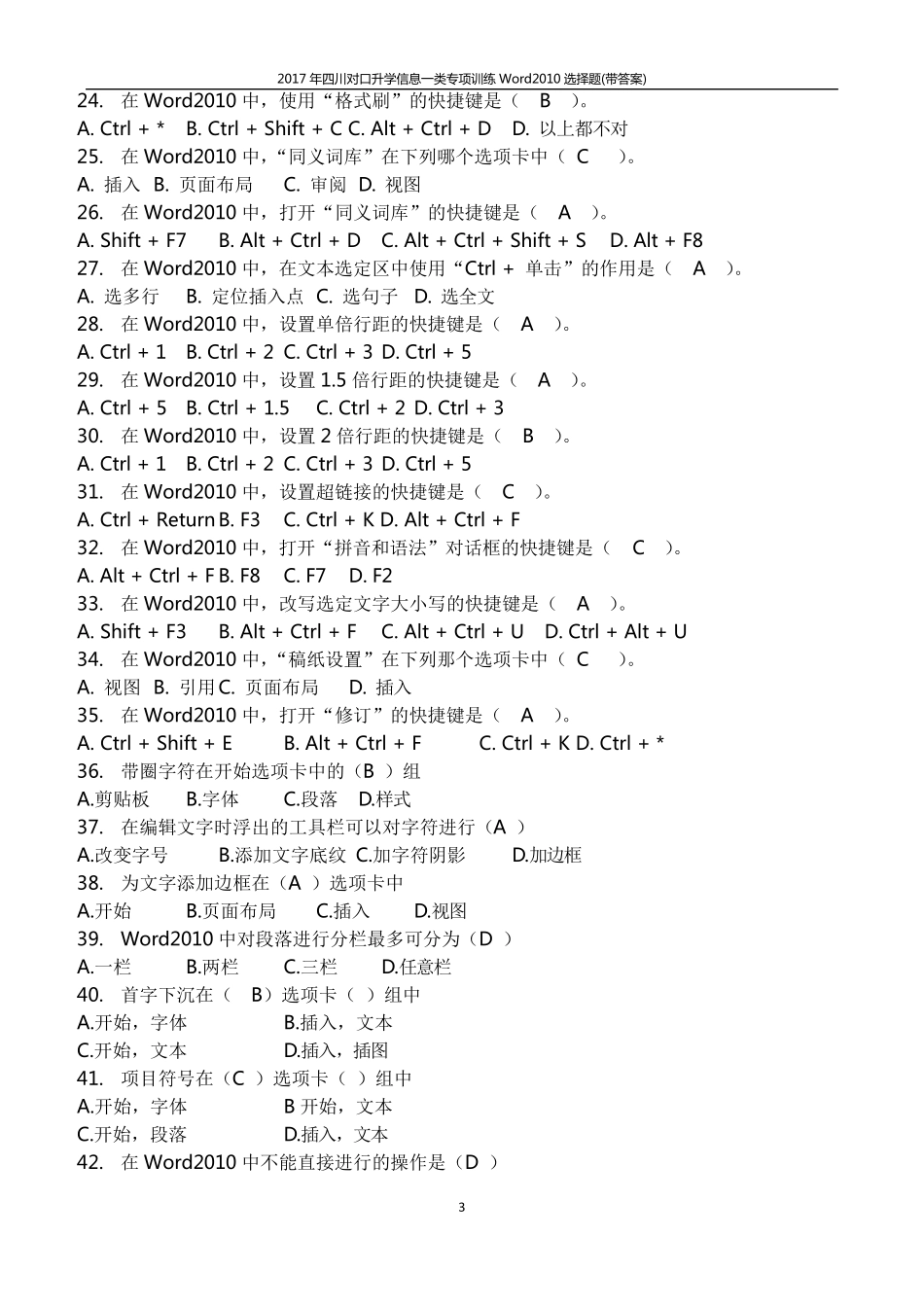 2020年四川对口升学信息一类专业试题选择题_第3页