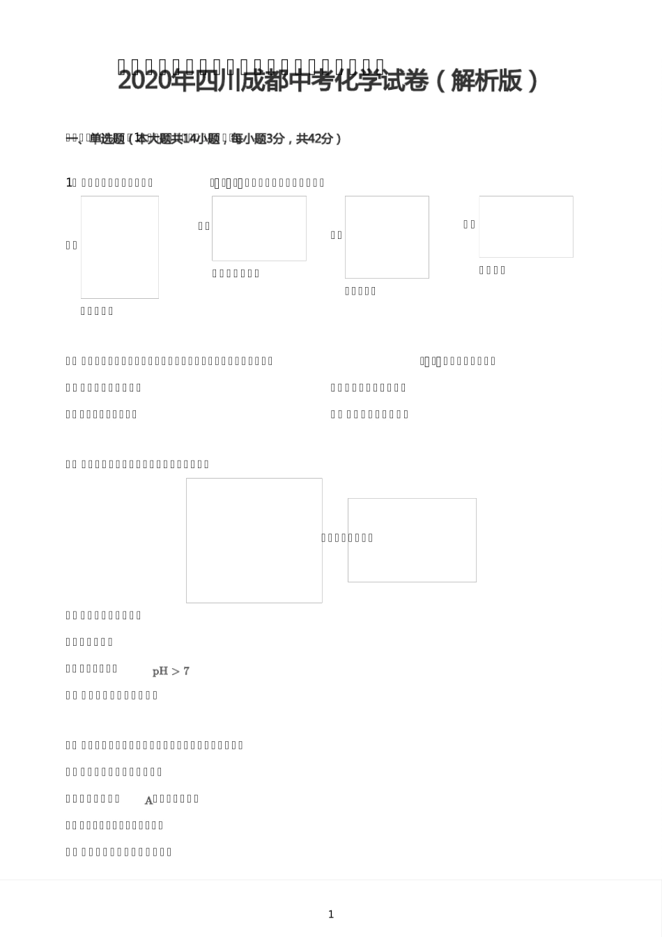 2020年四川成都中考化学试卷_第1页