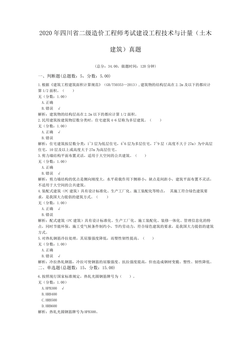 2020年四川省二级造价工程师考试建设工程技术与计量(土木建筑)真题_第1页