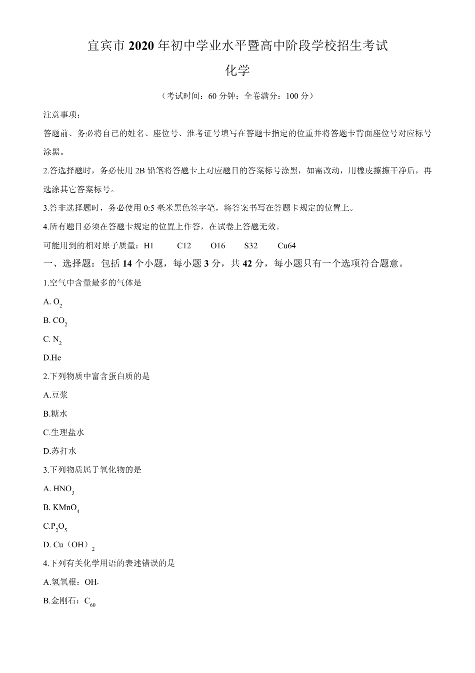 2020年四川省宜宾市中考化学试题及答案_第1页