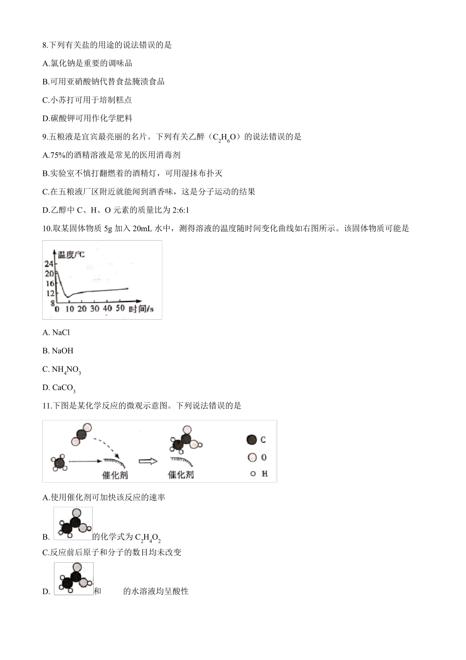 2020年四川省宜宾市中考化学试题及答案_第3页