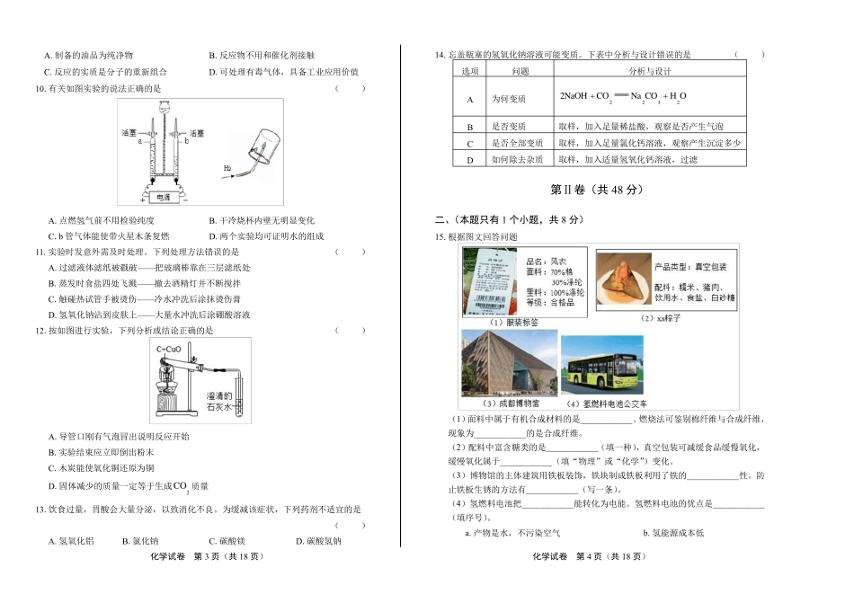 2020年四川省成都中考化学试卷(附答案与解析)_第2页